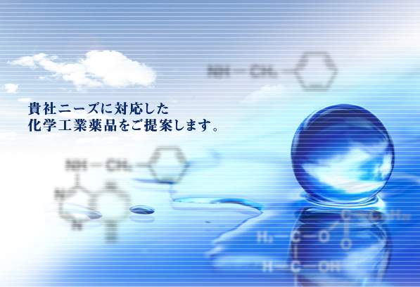 貴社ニーズに対応した化学工業薬品をご提案します。